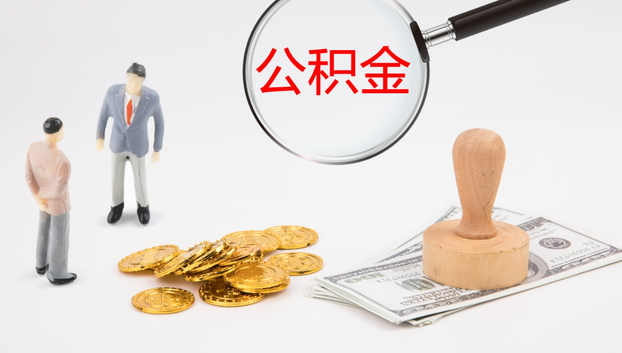 南昌离职半年之后公积金怎么取（离职半年了公积金能取出来吗）