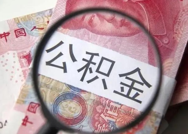 南昌个人公积金提出资料（2020个人公积金提取流程）