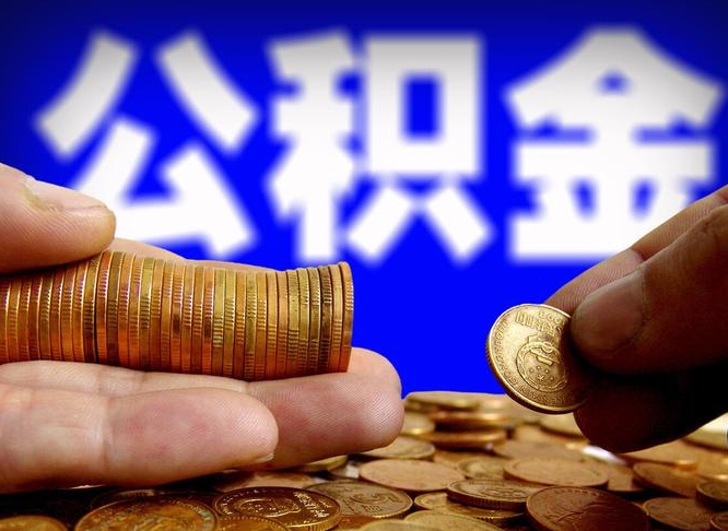 南昌离职后如何取住房公积金（离职后怎样取公积金）